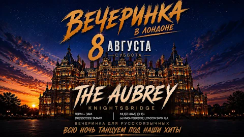 8 АВГУСТА ЛЕТНЯЯ ВЕЧЕРИНКА THE AUBREY KNIGHTSBRIDGE