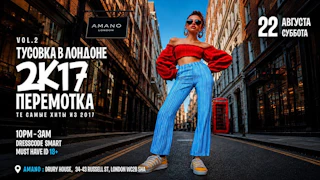 Тусовка в Лондоне - 2k17 ПЕРЕМОТКА - AMANO