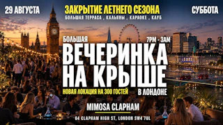 Большая Вечеринка на КРЫШЕ в Лондоне (new venue) до 3 утра - Терраса, Клуб, Караоке - Закрытие Летнего Сезона