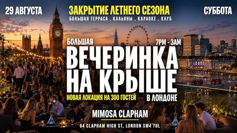 Большая Вечеринка на КРЫШЕ в Лондоне (new venue) до 3 утра - Терраса, Клуб, Караоке - Закрытие Летнего Сезона
