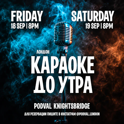 КАРАОКЕ ДО УТРА - PODVAL KNIGHTSBRIDGE - Новый Ночной Бар & Караоке в Лондоне