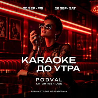 КАРАОКЕ ДО УТРА - PODVAL KNIGHTSBRIDGE - Новый Ночной Бар & Караоке в Лондоне