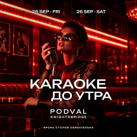 КАРАОКЕ ДО УТРА - PODVAL KNIGHTSBRIDGE - Новый Ночной Бар & Караоке в Лондоне