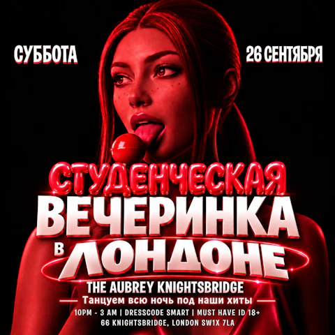 26 СЕНТЯБРЯ СТУДЕНЧЕСКАЯ - Вечеринка в Лондоне - The Aubrey Knightbridge