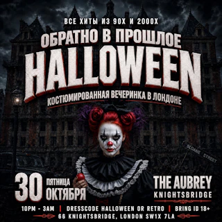 ОБРАТНО В ПРОШЛОЕ 90x & 2000x - RETRO HALLOWEEN Вечеринка в Лондоне - The Aubrey