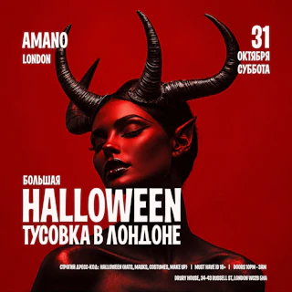 БОЛЬШАЯ HALLOWEEN ТУСОВКА В ЛОНДОНЕ - AMANO